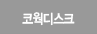 코웍디스크