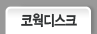 코웍디스크