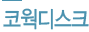 코웍디스크